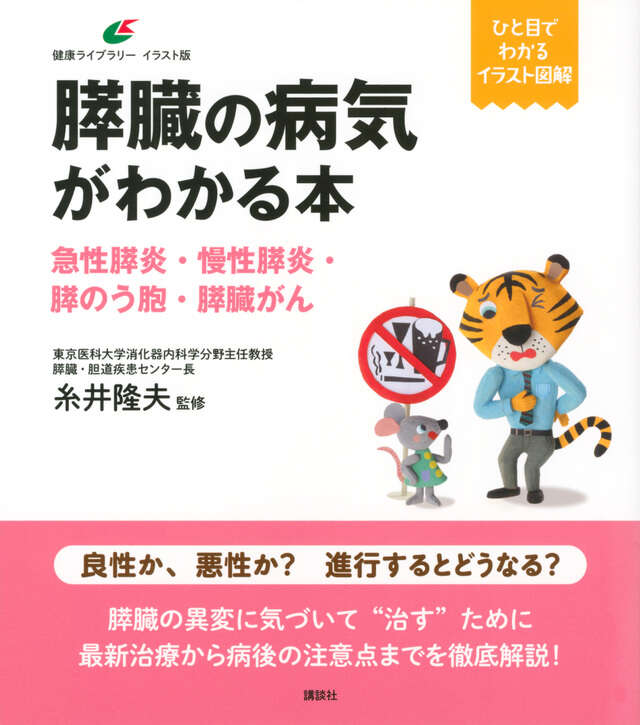 膵臓の病気がわかる本　急性膵炎・慢性膵炎・膵のう胞・膵臓がん