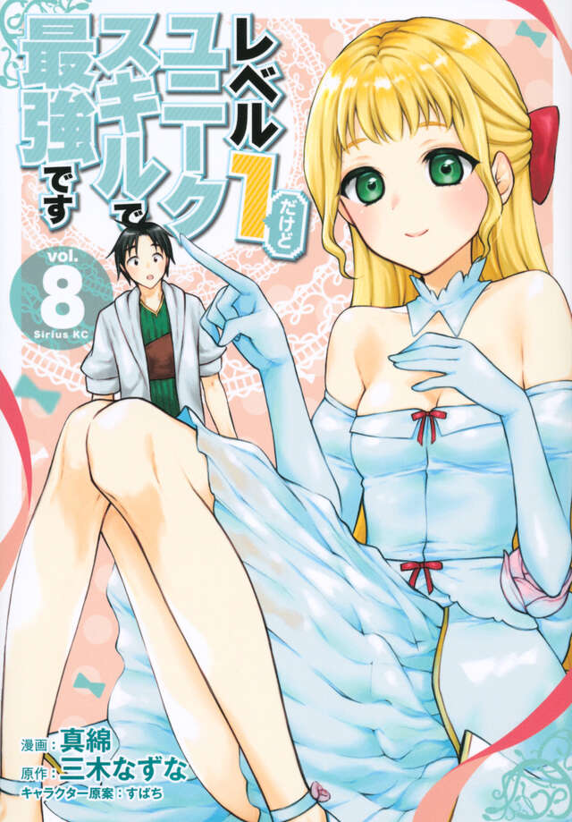 レベル１だけどユニークスキルで最強です（８）