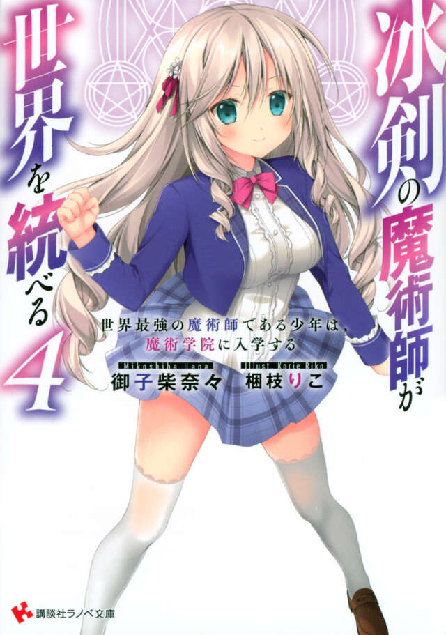 冰剣の魔術師が世界を統べる４　世界最強の魔術師である少年は、魔術学院に入学する