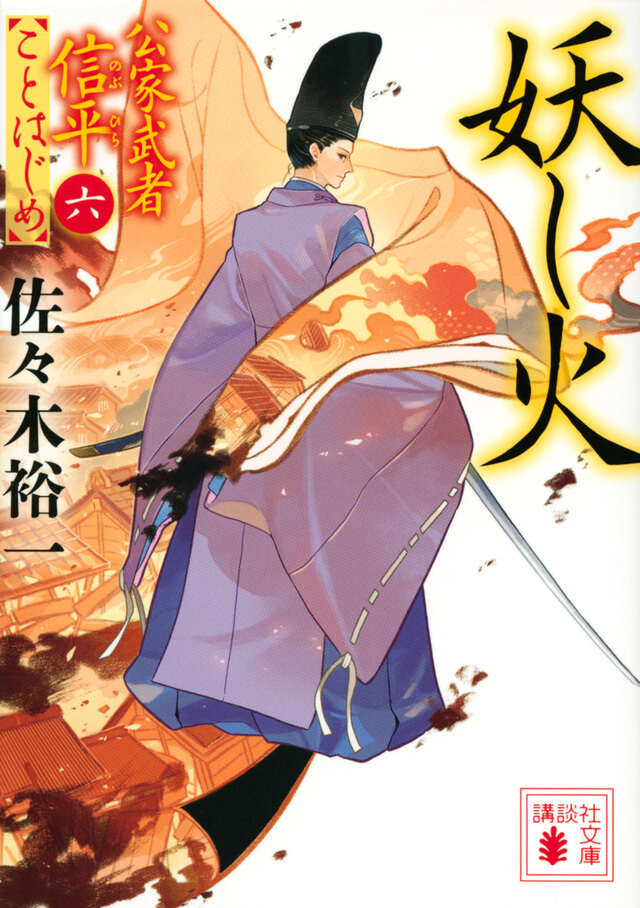 妖し火　公家武者信平ことはじめ（六）