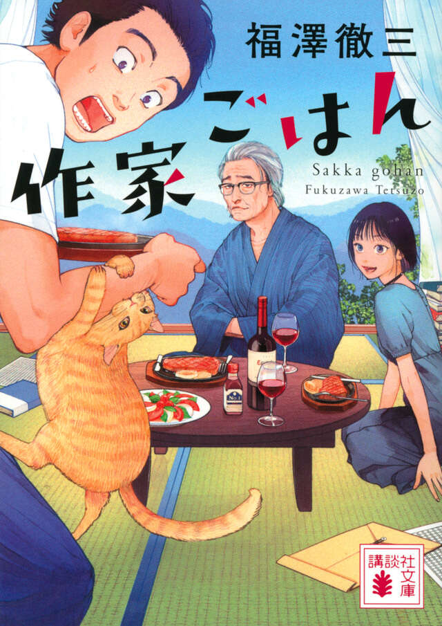 作家ごはん