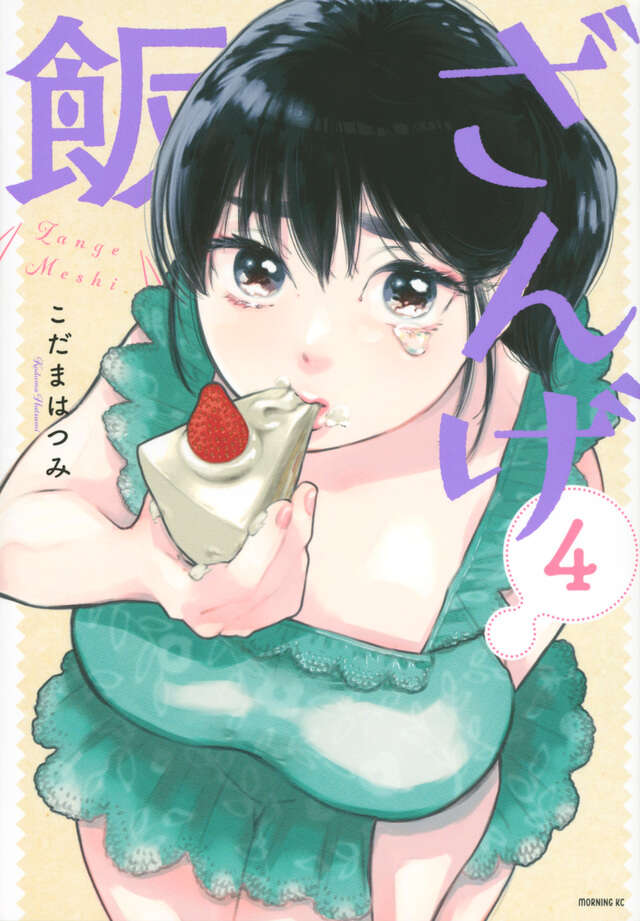 ざんげ飯（４）