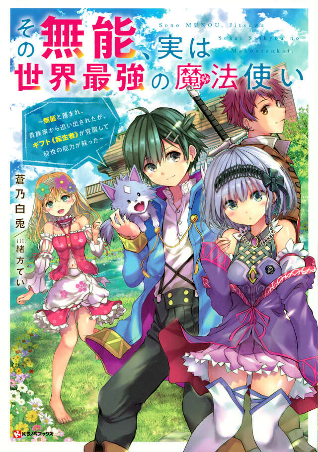 その無能、実は世界最強の魔法使い　～無能と蔑まれ、貴族家から追い出されたが、ギフト《転生者》が覚醒して前世の能力が蘇った～