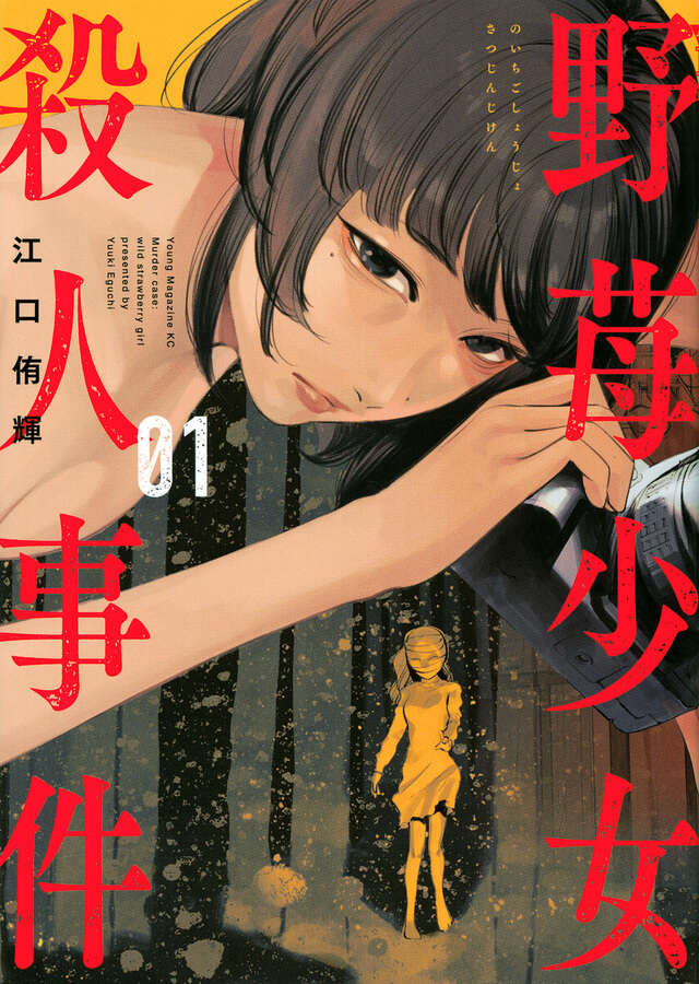 野苺少女殺人事件(1)