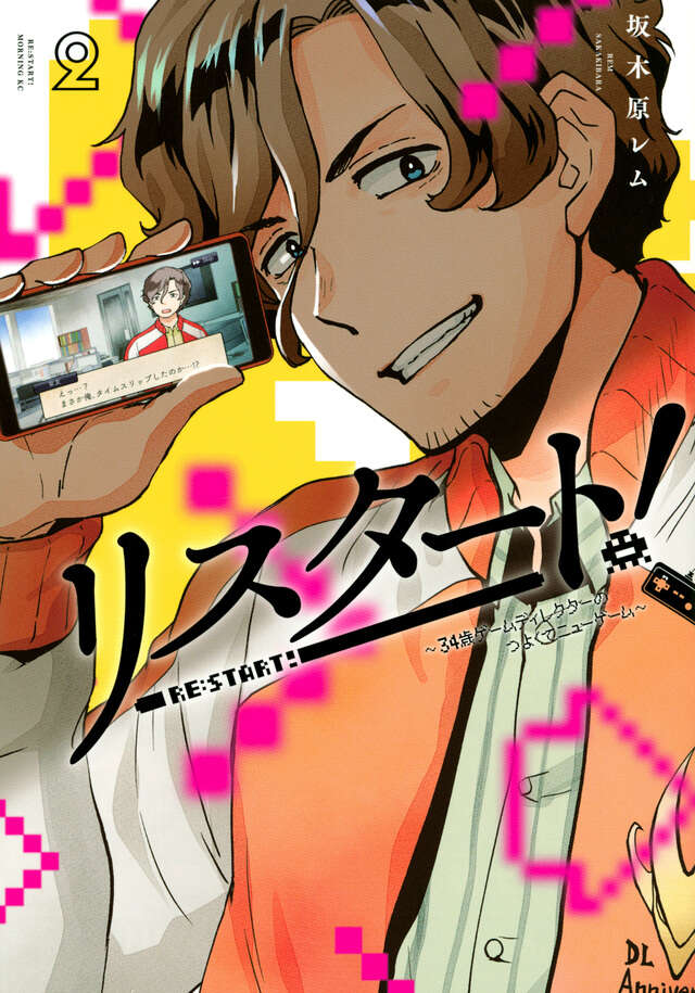 リスタート！～３４歳ゲームディレクターのつよくてニューゲーム～（２）