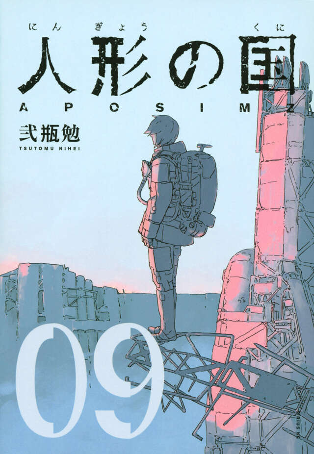 人形の国(9)