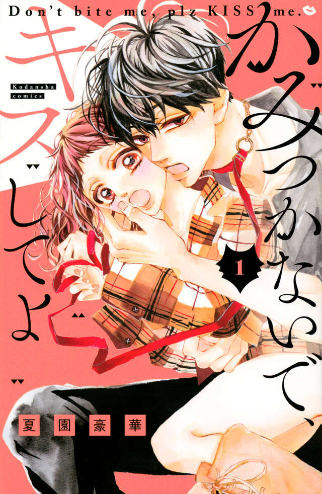 かみつかないで、キスしてよ（１）