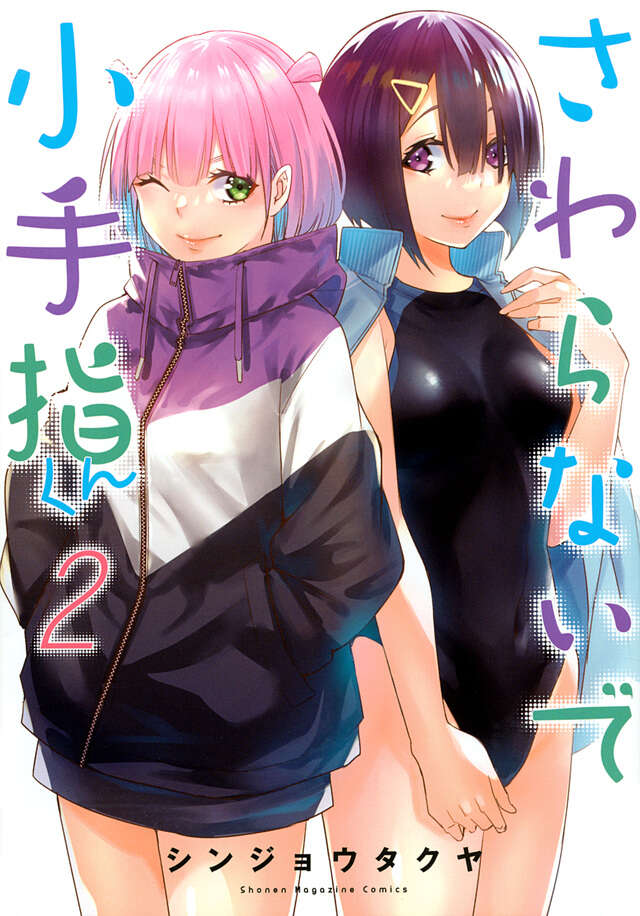 さわらないで小手指くん（２）