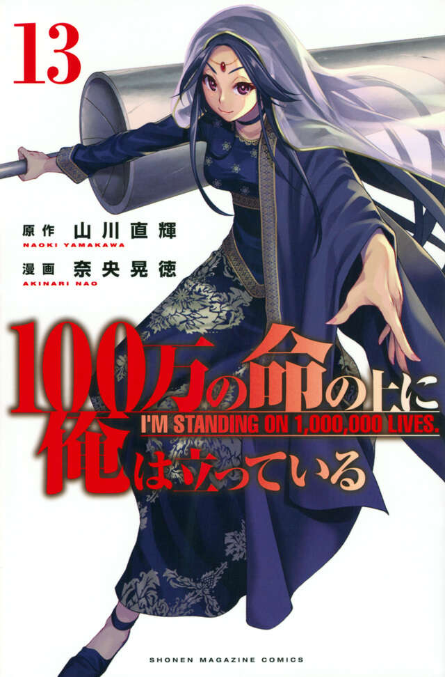 １００万の命の上に俺は立っている（１３）