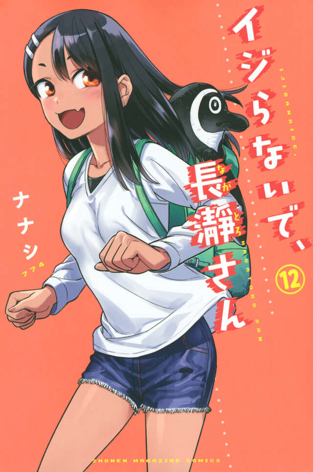 イジらないで、長瀞さん(12)