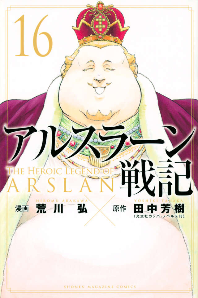 アルスラーン戦記（１６）
