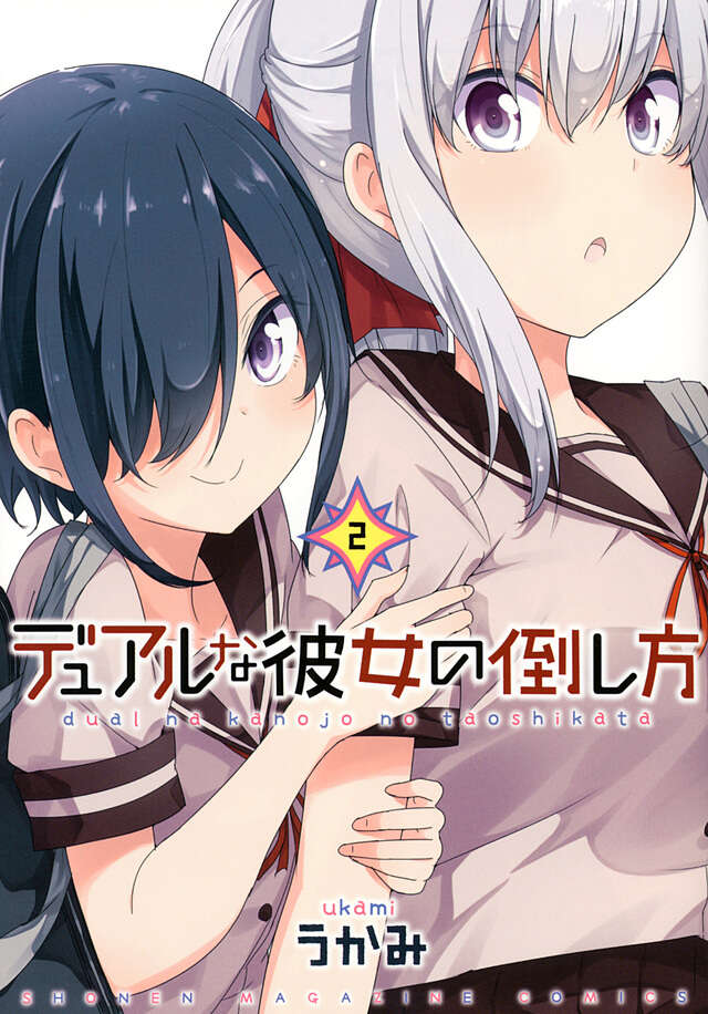 デュアルな彼女の倒し方（２）