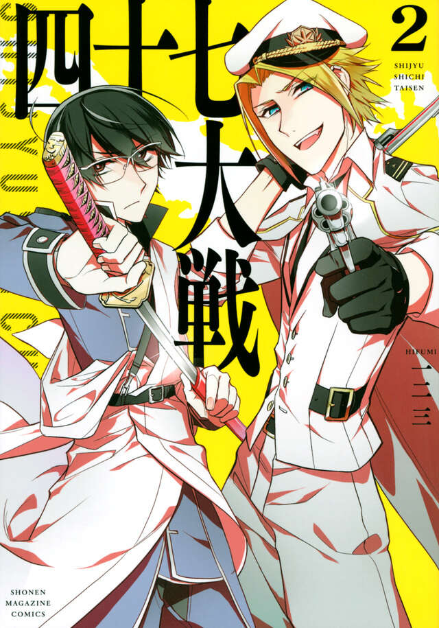 四十七大戦(2)