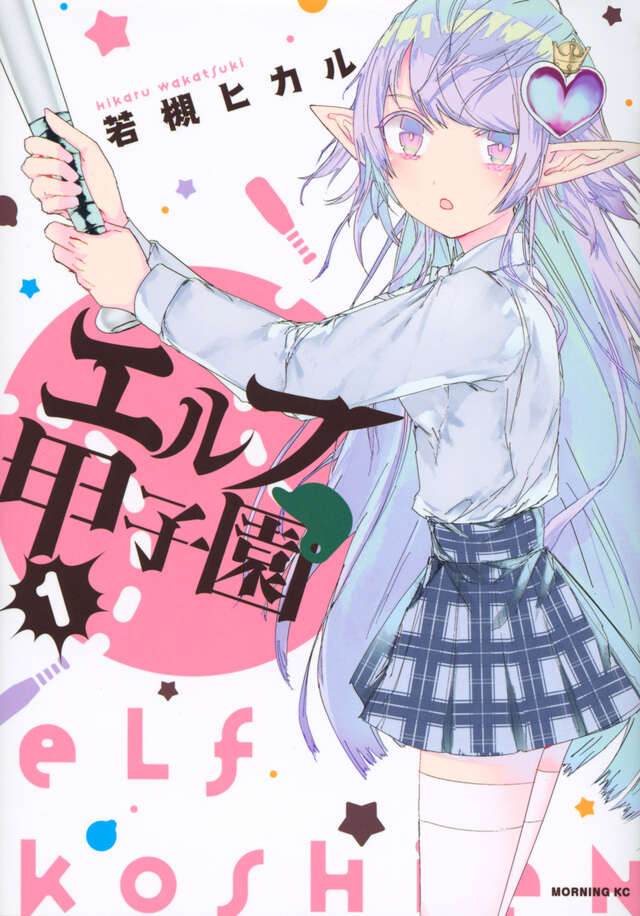 エルフ甲子園（１）