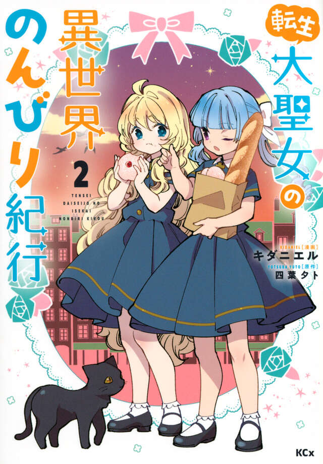 転生大聖女の異世界のんびり紀行（２）