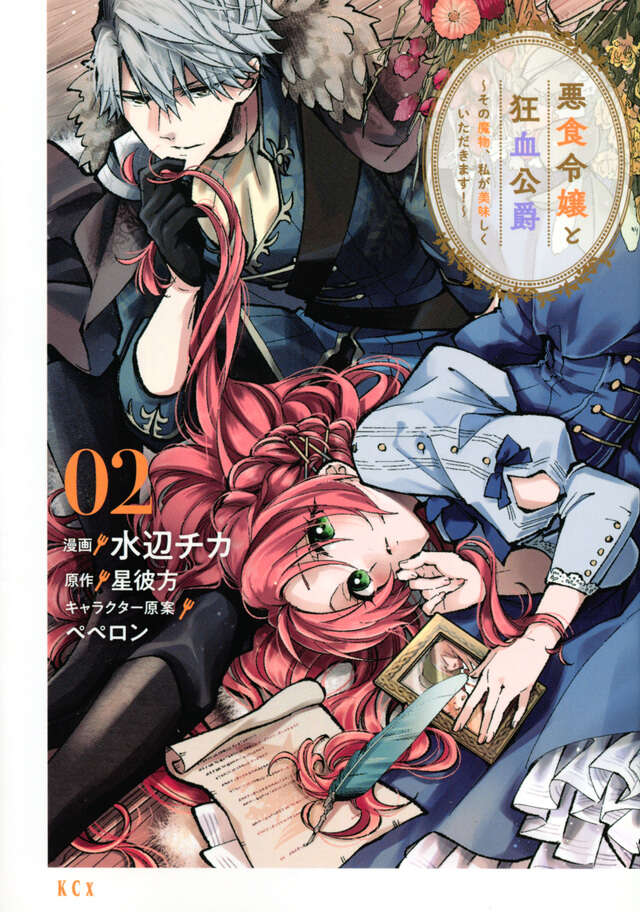 悪食令嬢と狂血公爵　～その魔物、私が美味しくいただきます！～（２）