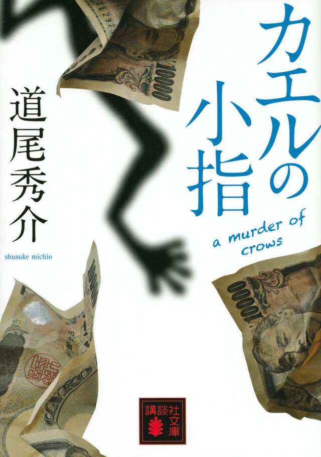 カエルの小指　ａ　ｍｕｒｄｅｒ　ｏｆ　ｃｒｏｗｓ