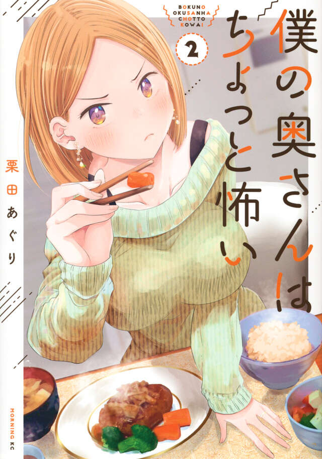 僕の奥さんはちょっと怖い（２）