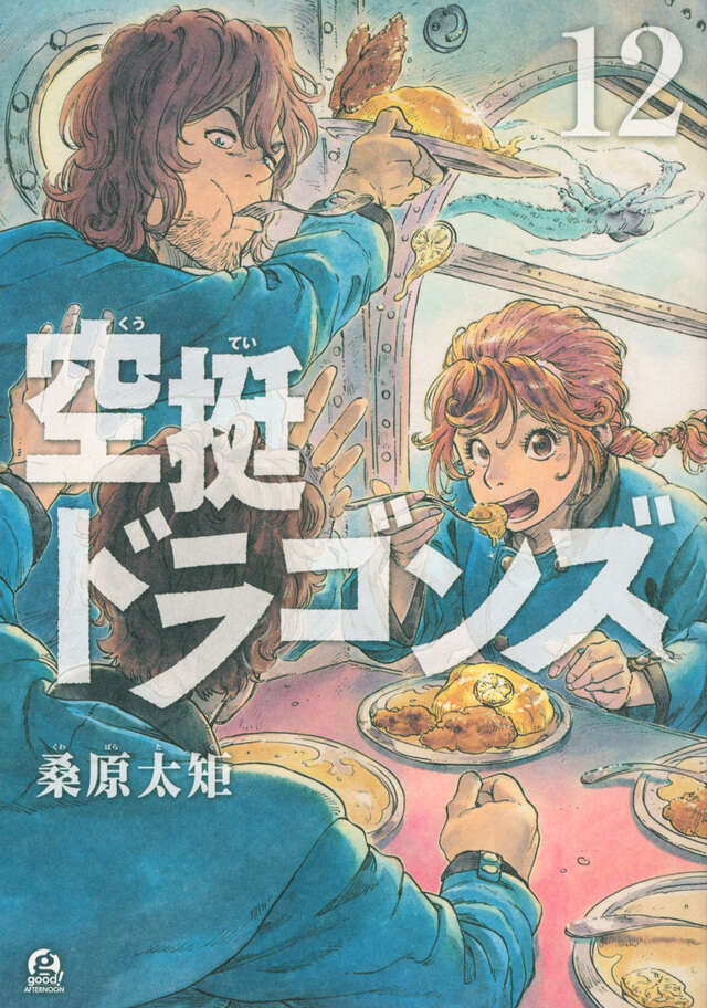 空挺ドラゴンズ（１２）