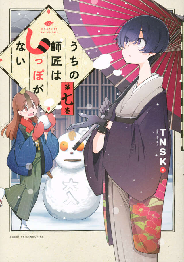 うちの師匠はしっぽがない（７）