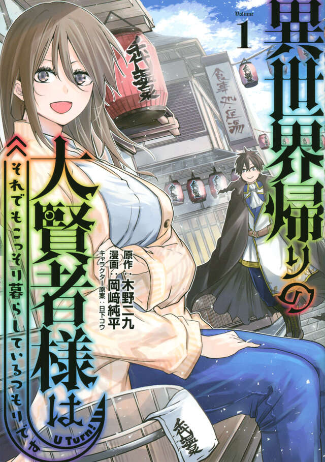 異世界帰りの大賢者様はそれでもこっそり暮らしているつもりです（１）