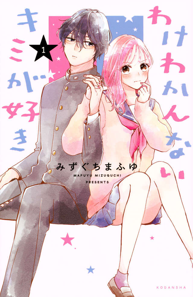 わけわかんないキミが好き（１）