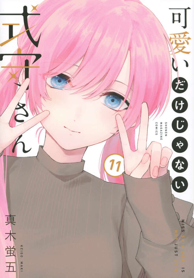 可愛いだけじゃない式守さん（１１）