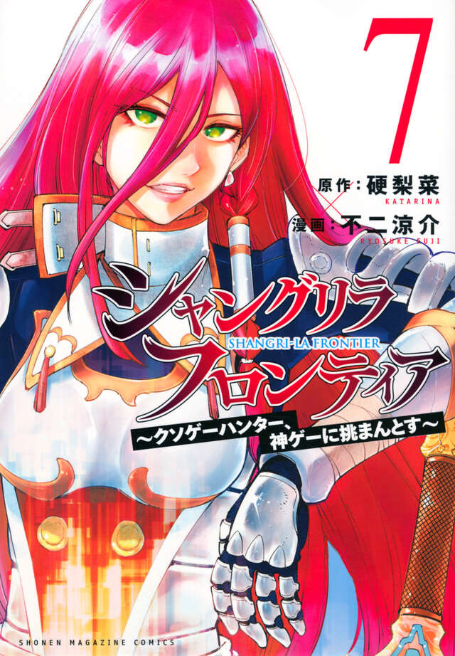 シャングリラ・フロンティア（７）　～クソゲーハンター、神ゲーに挑まんとす～