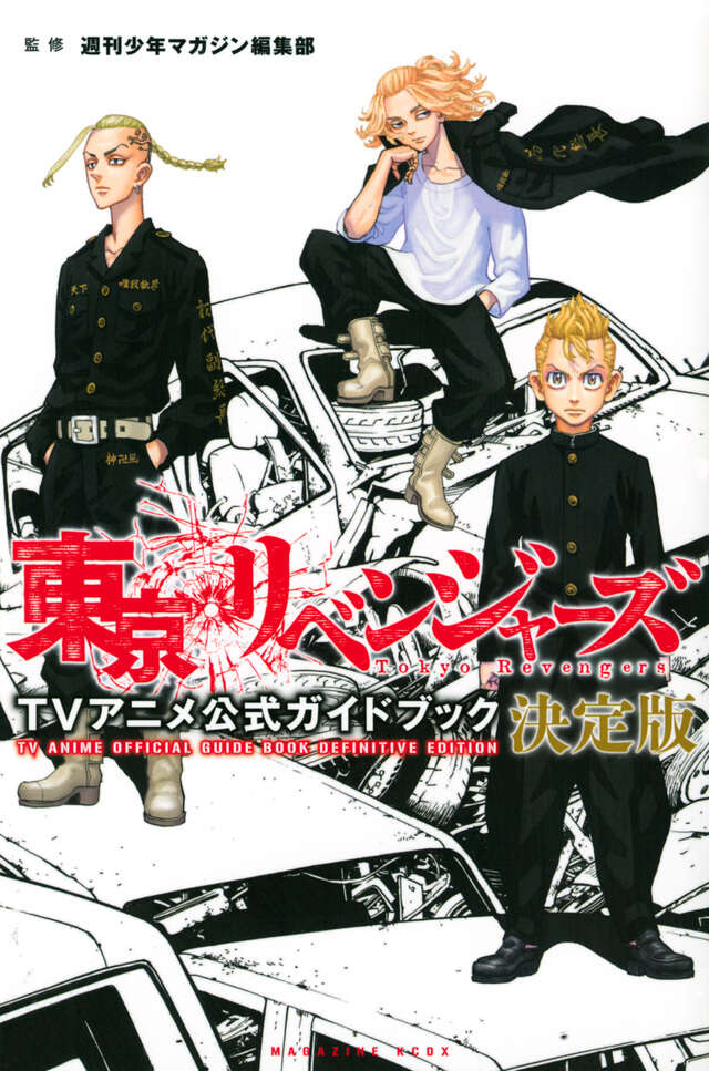東京リベンジャーズ TVアニメ公式ガイドブック 決定版』（週刊