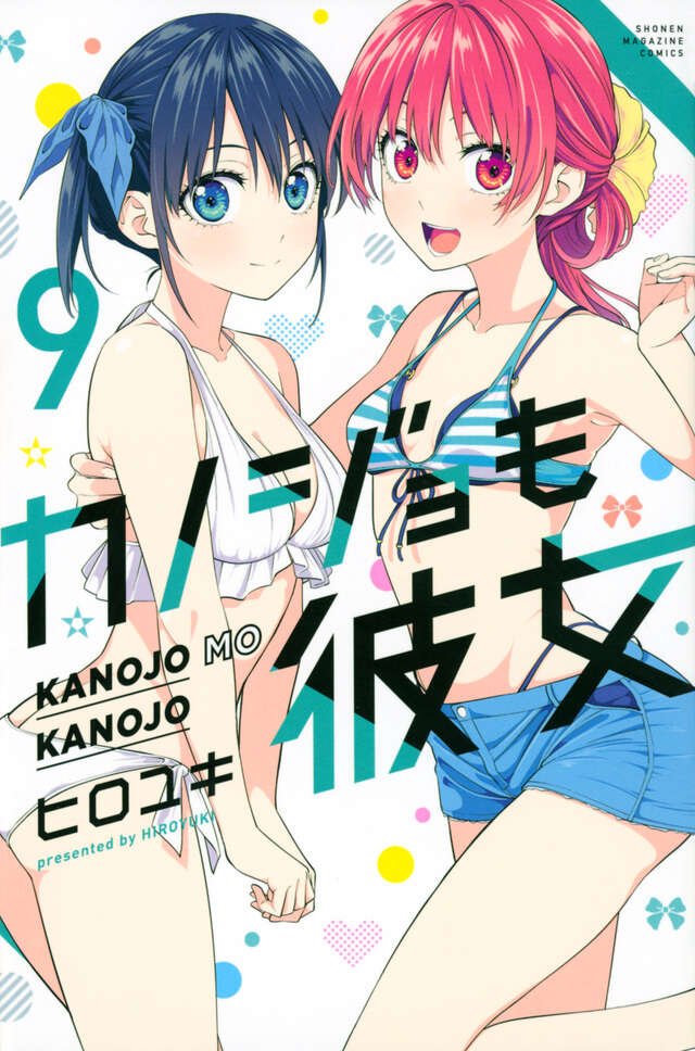 カノジョも彼女（９）