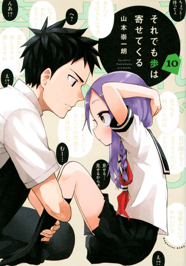 それでも歩は寄せてくる（１０）