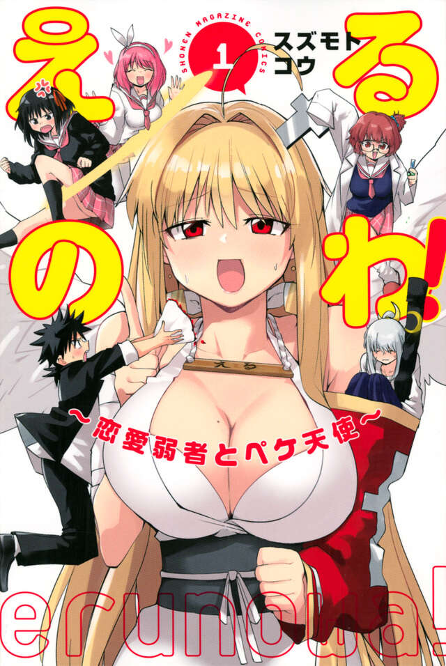 えるのわ！～恋愛弱者とペケ天使～（１）