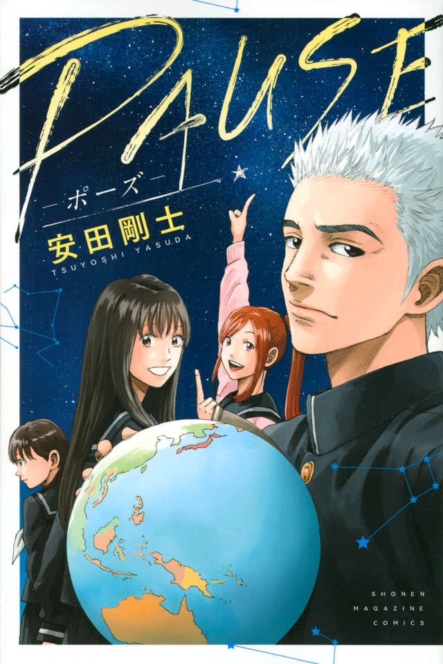 PAUSE-ポーズ-