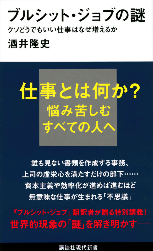 ブルシット・ジョブの謎　クソどうでもいい仕事はなぜ増えるか