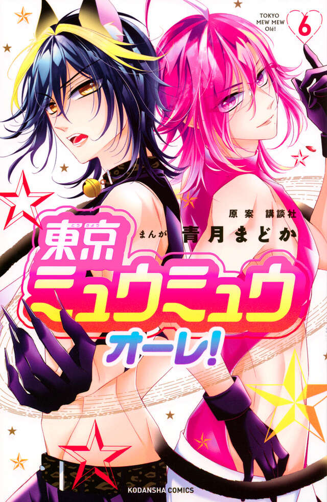 東京ミュウミュウ　オーレ！（６）