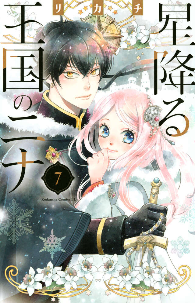 星降る王国のニナ（７）
