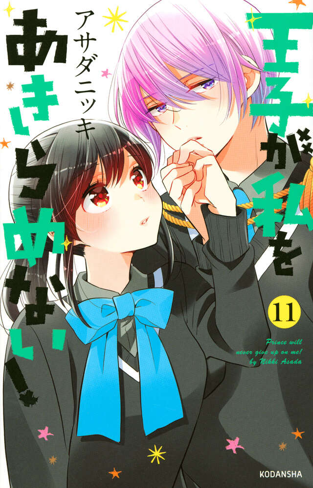 王子が私をあきらめない！（１１）
