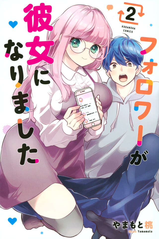 フォロワーが彼女になりました（２）
