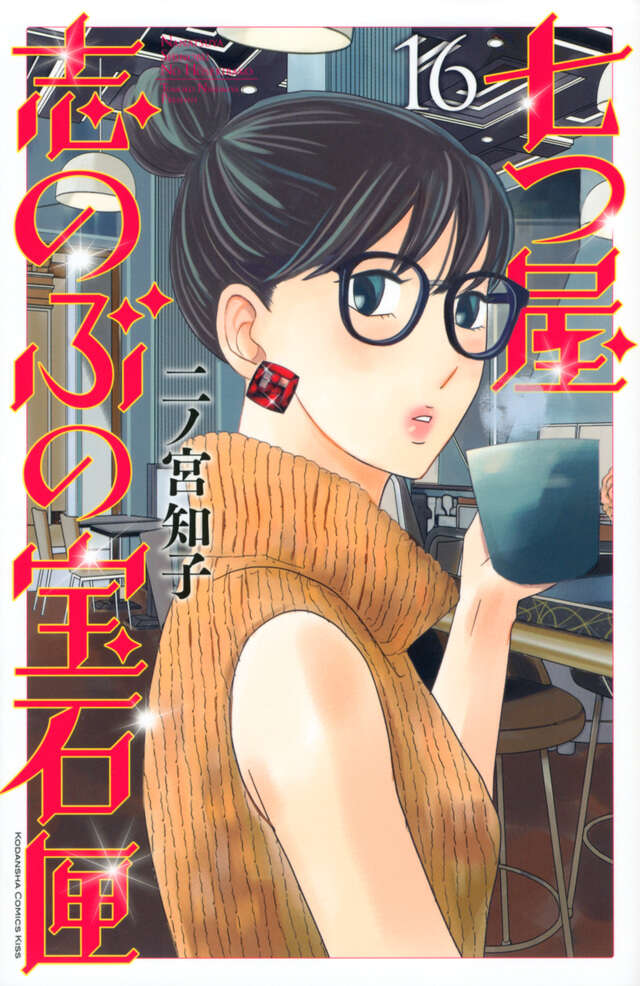 七つ屋志のぶの宝石匣（16）』（二ノ宮 知子）｜講談社
