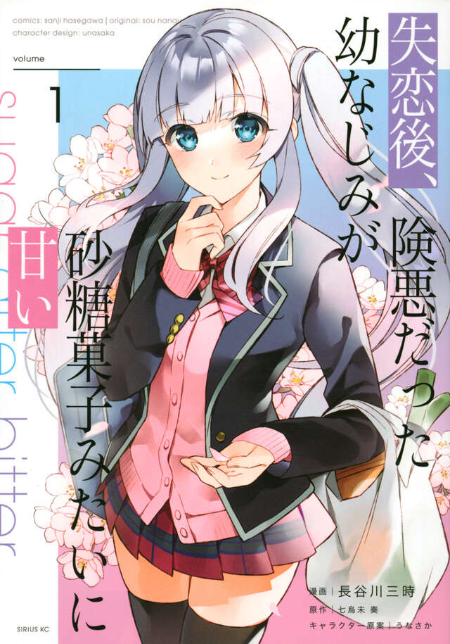 失恋後、険悪だった幼なじみが砂糖菓子みたいに甘い（１）