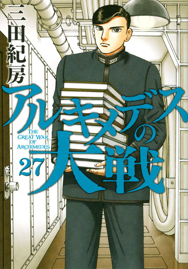 アルキメデスの大戦（27）』（三田 紀房）｜講談社