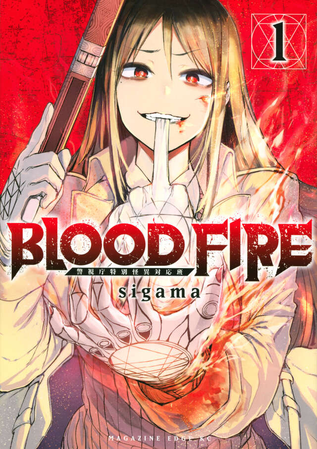 ＢＬＯＯＤ　ＦＩＲＥ　警視庁特別怪異対応班（１）