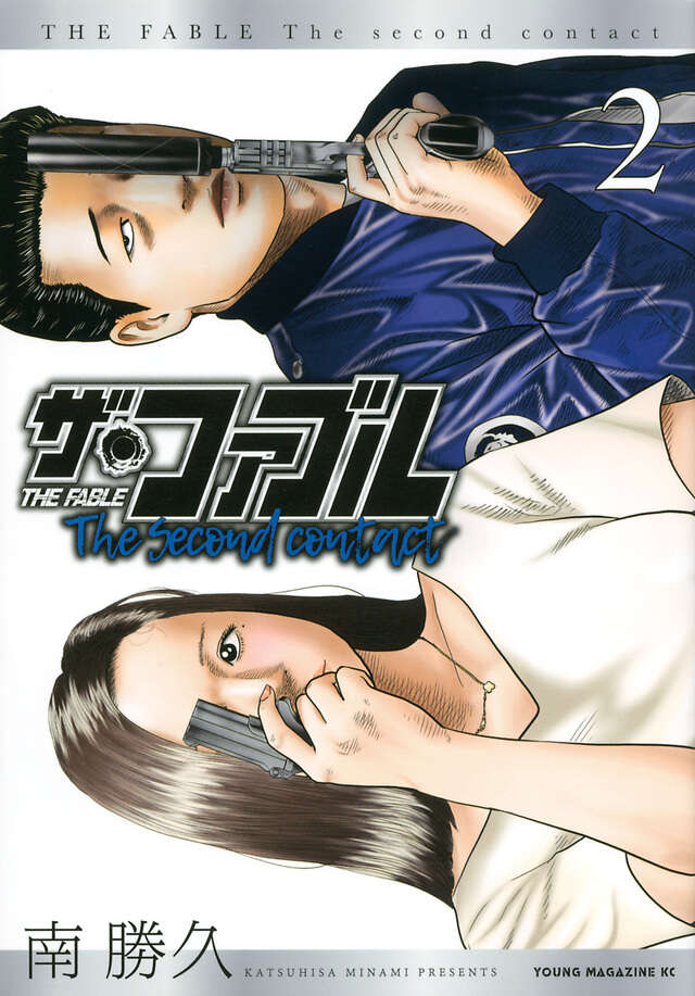 ザ・ファブル The second contact』既刊・関連