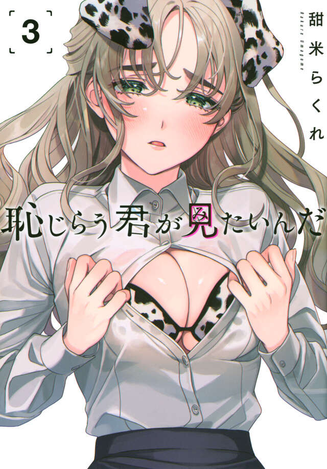 恥じらう君が見たいんだ（３）