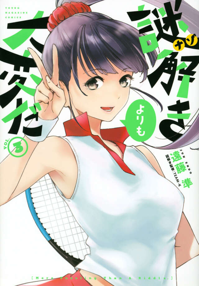 謎解きよりも大変だ（３）