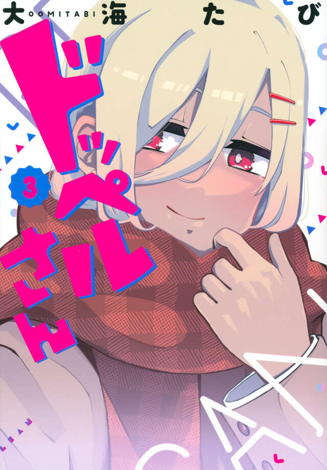 ドッペルさん（３）