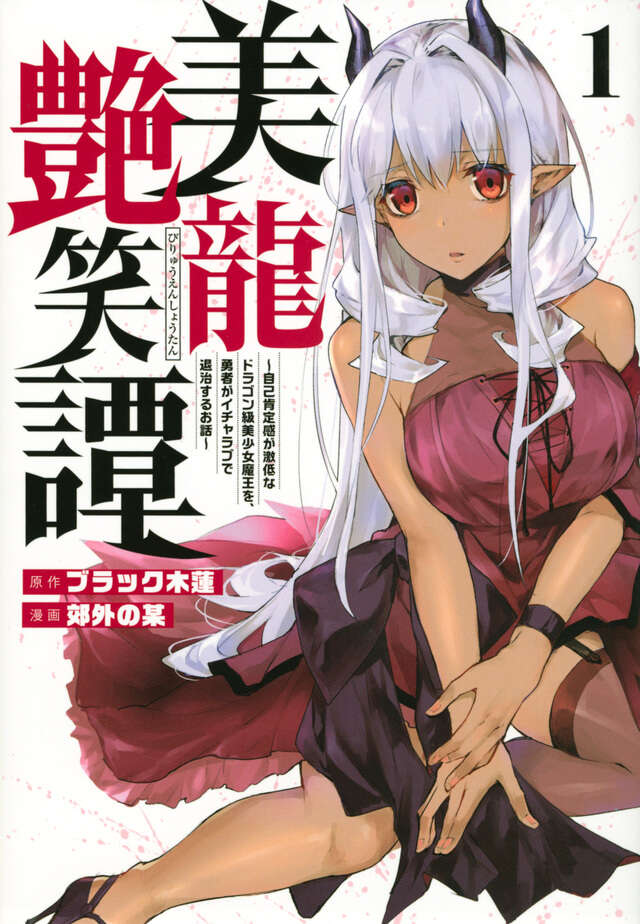 美龍艶笑譚~自己肯定感が激低なドラゴン級美少女魔王を、勇者がイチャラブで退治するお話~(1)