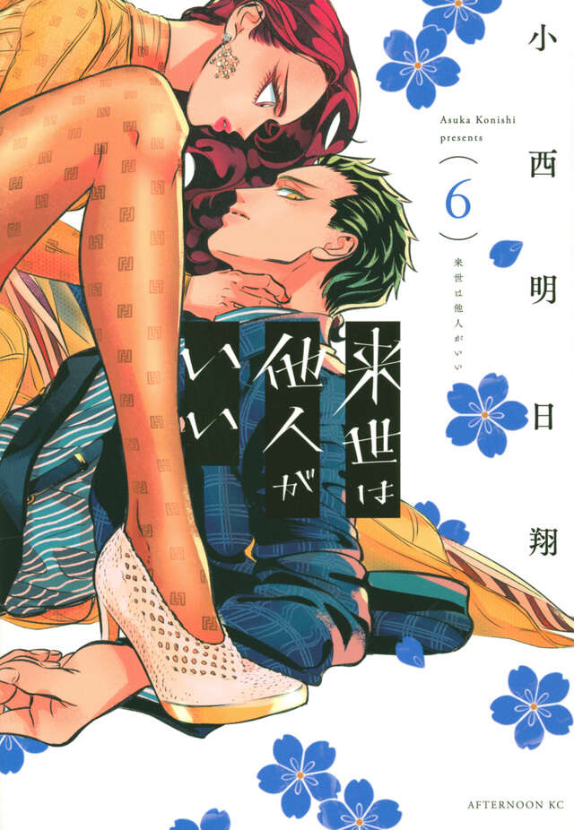 来世は他人がいい（６）