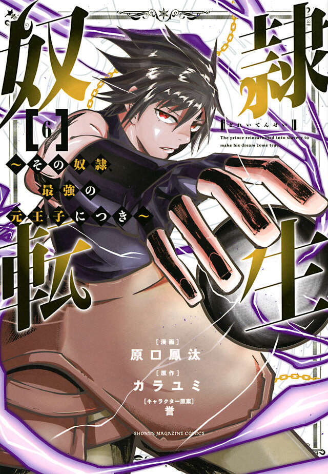 奴隷転生　～その奴隷、最強の元王子につき～（６）
