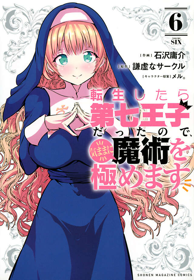 転生したら第七王子だったので、気ままに魔術を極めます（６）